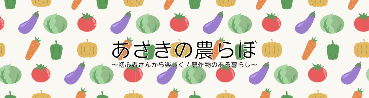 あさきの農らぼ