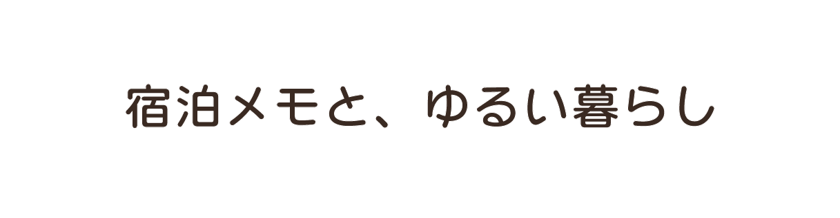 宿泊メモと、ゆるい暮らし
